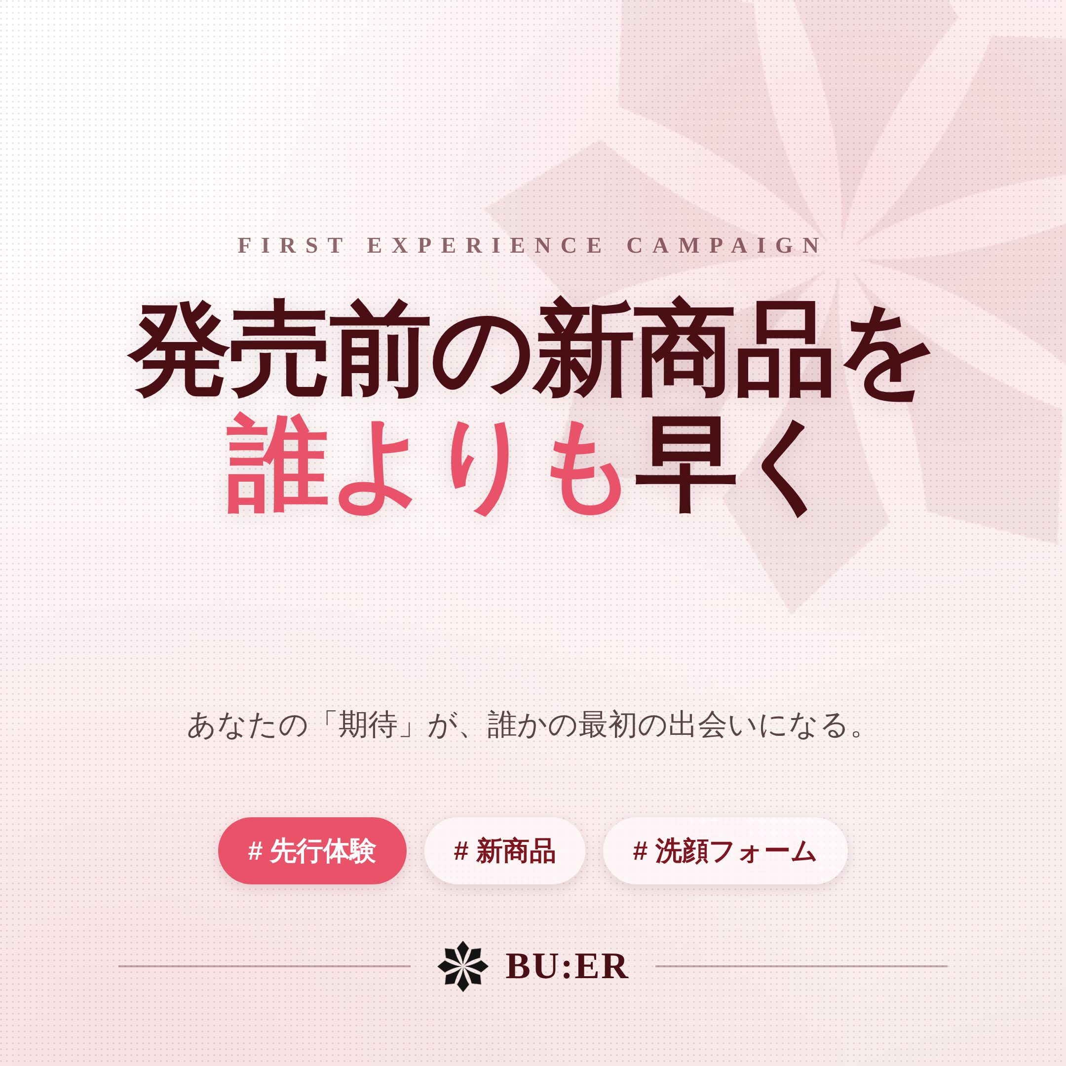 BU:ER 新作クレンジングフォーム 先行モニターキャンペーン