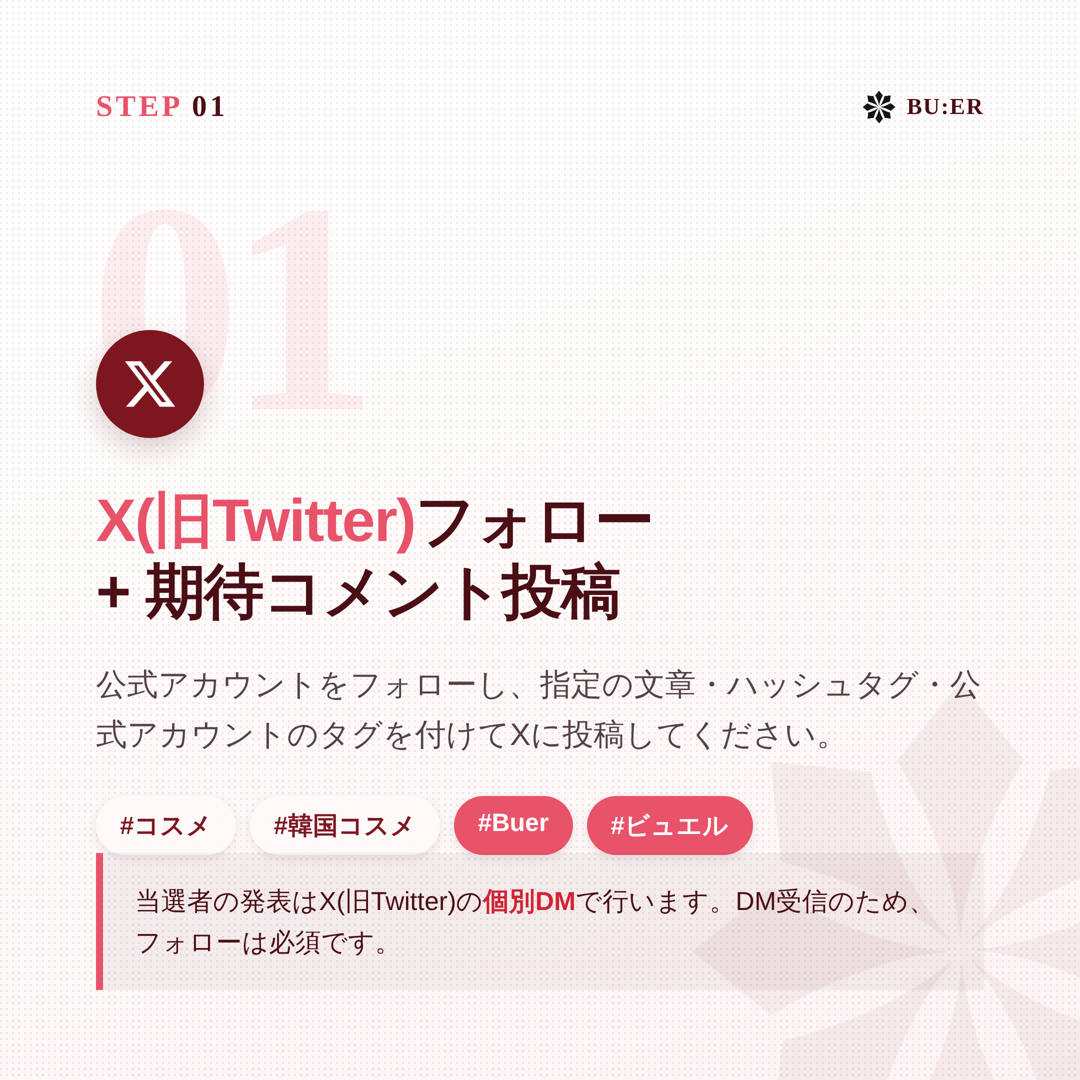 STEP 01 X(旧Twitter)フォロー＋期待コメント投稿