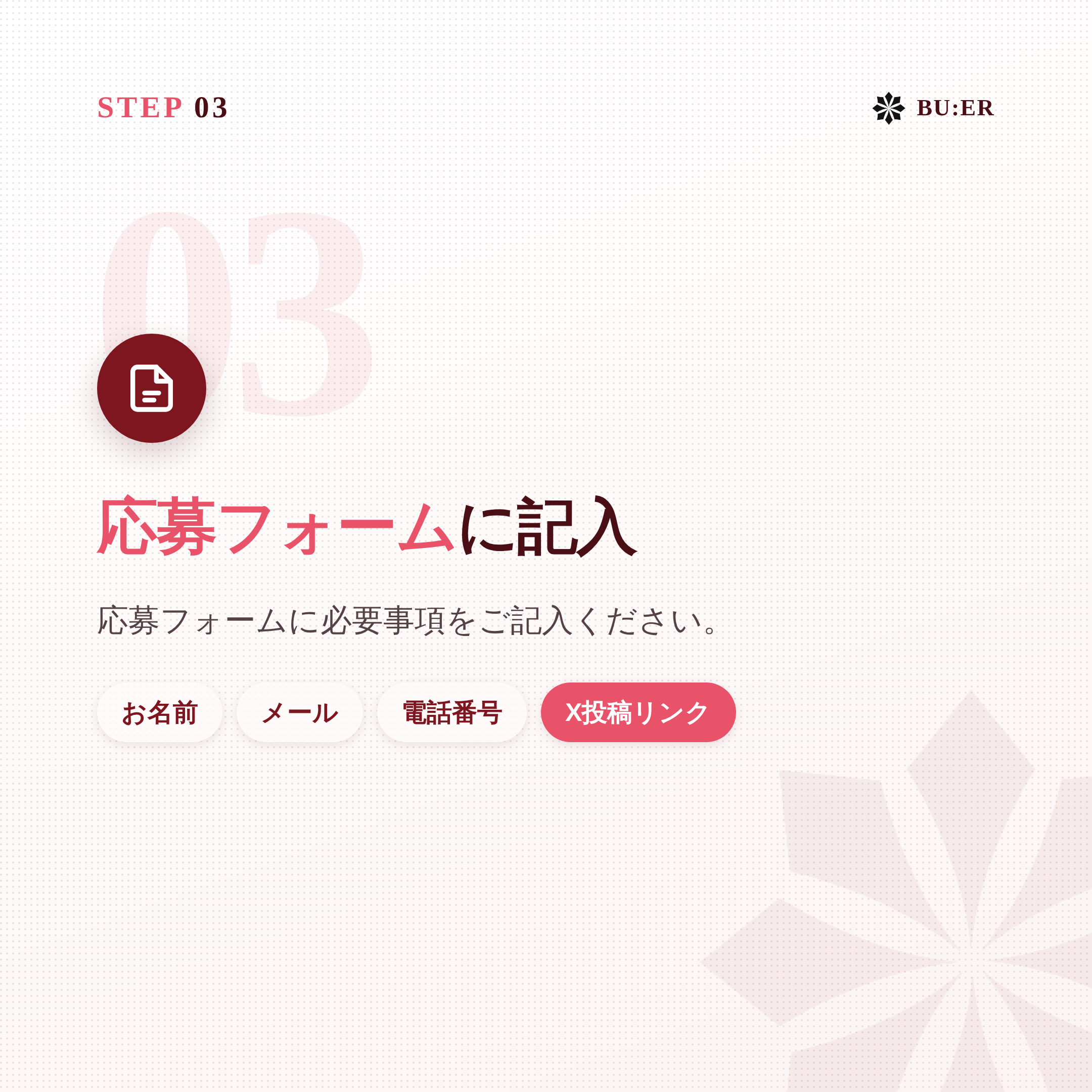 STEP 03 応募フォームに記入