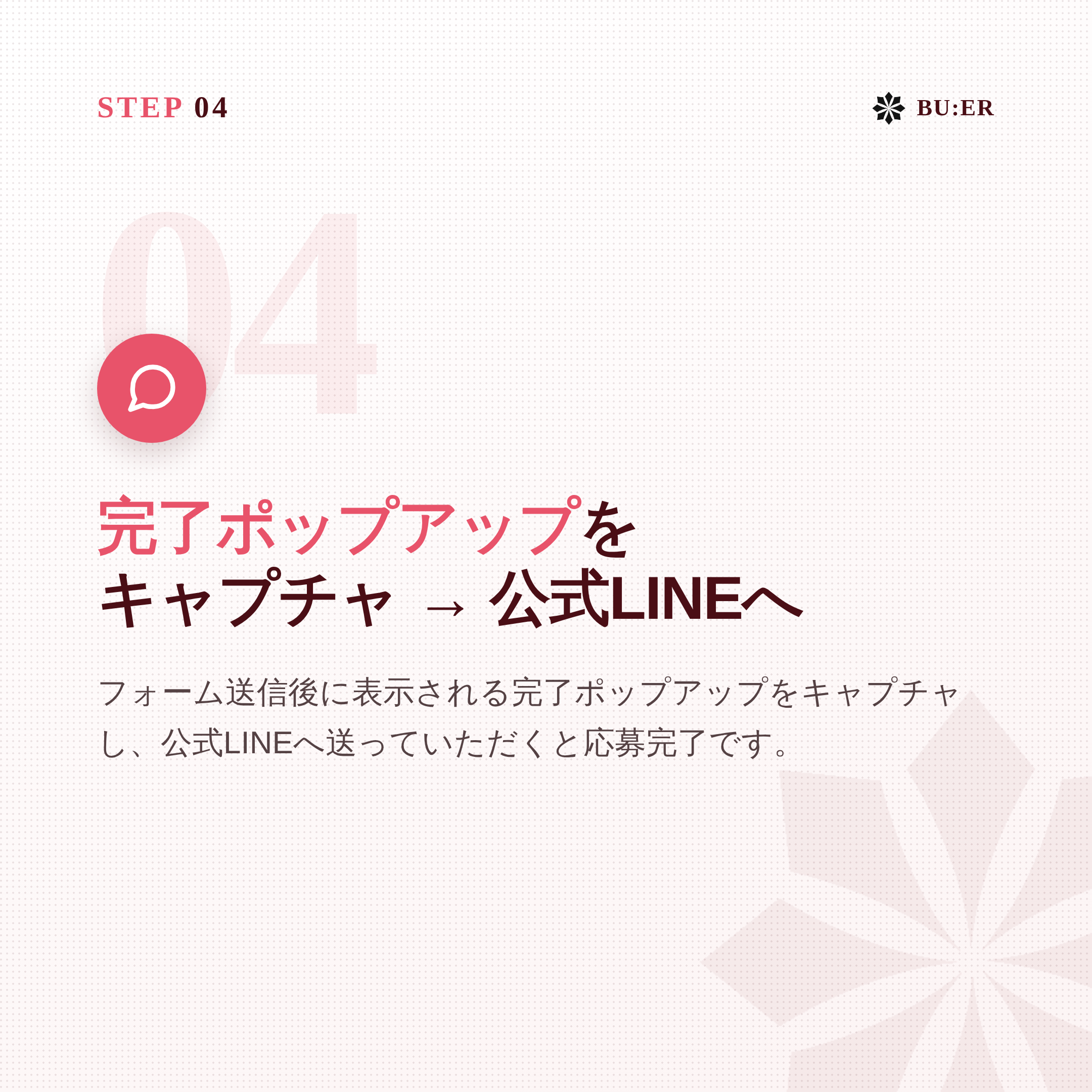 STEP 04 完了ポップアップをキャプチャ → 公式LINEへ