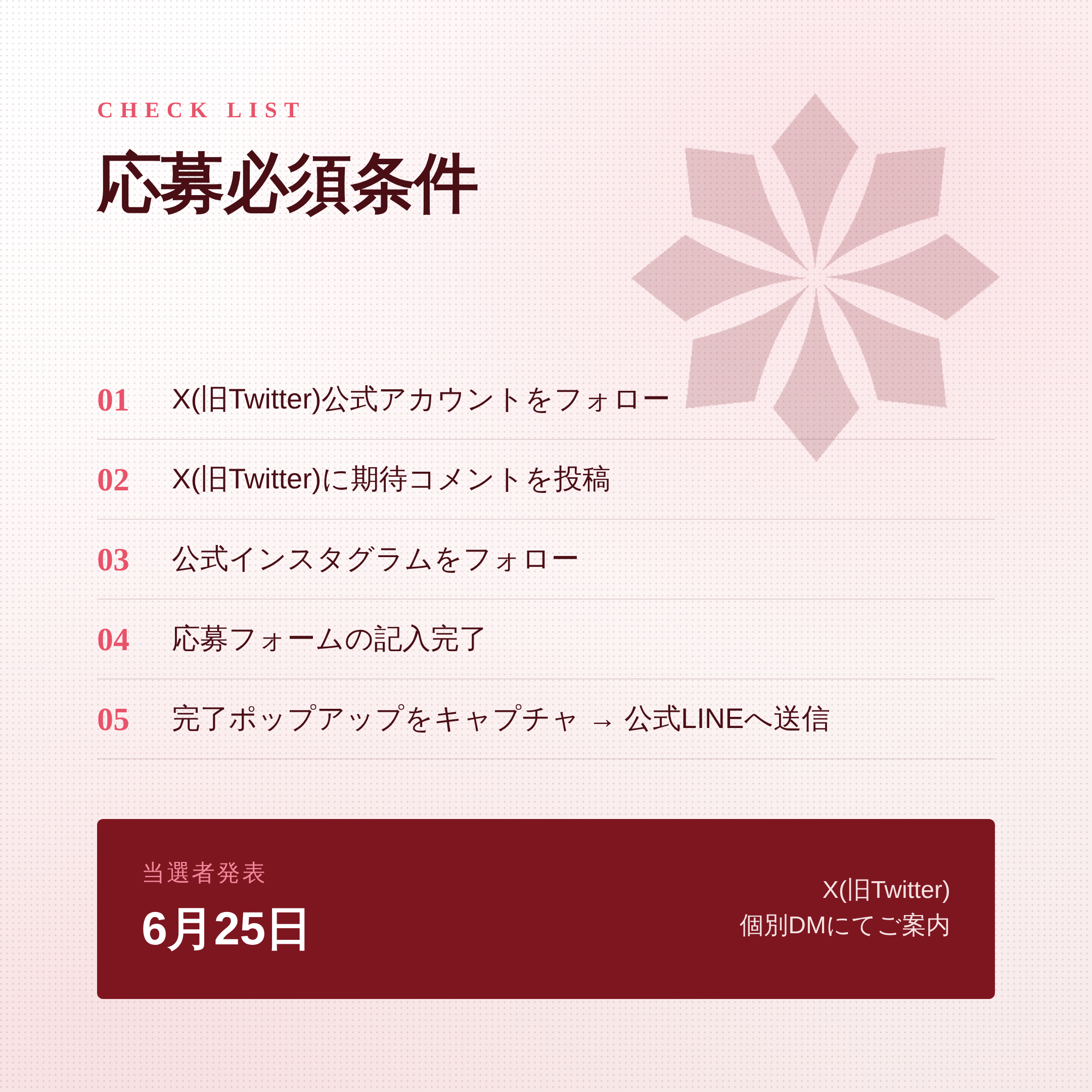 応募必須条件チェックリスト